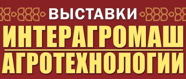 Выставки «Интерагромаш» и «Агротехнологии»